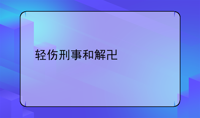 轻伤刑事和解协议书