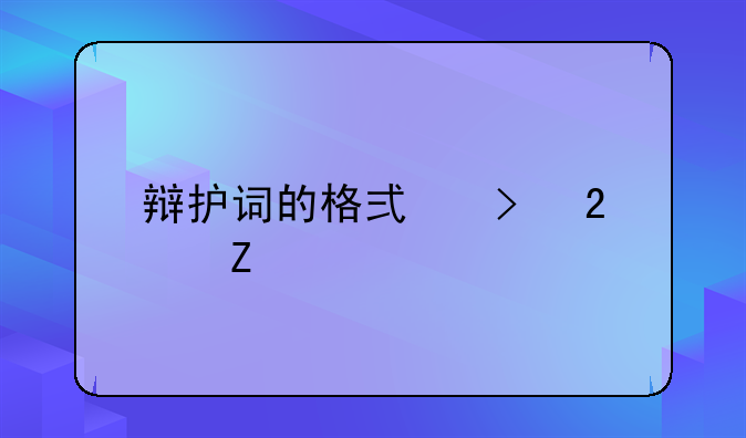 辩护词的格式及范文