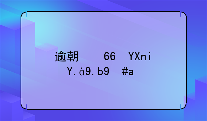 逾期协商是什么意思