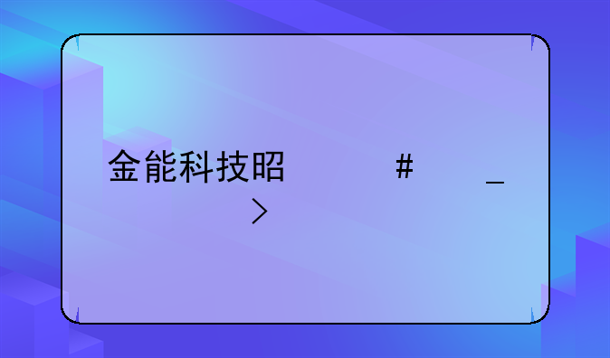 金能科技是诈骗公司