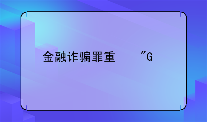 金融诈骗罪量刑标准
