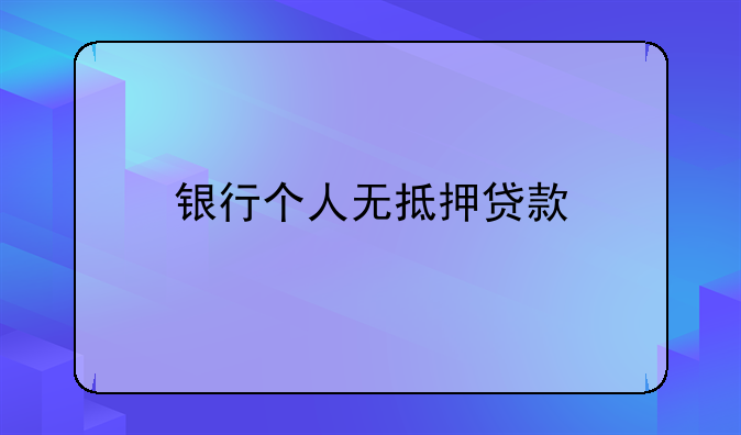 银行个人无抵押贷款