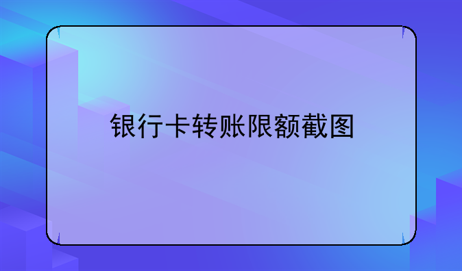 银行卡转账限额截图