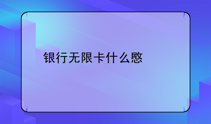 银行无限卡什么意思
