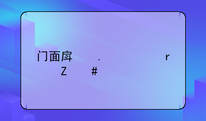 门面房拆迁最新消息