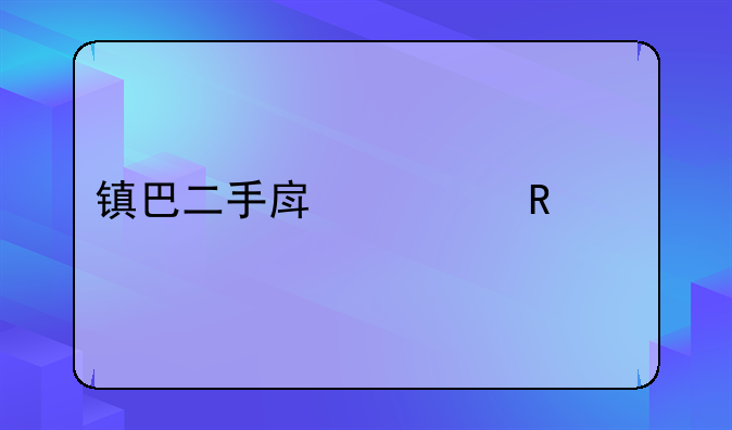 镇巴二手房出售信息