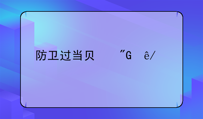 防卫过当负刑事责任