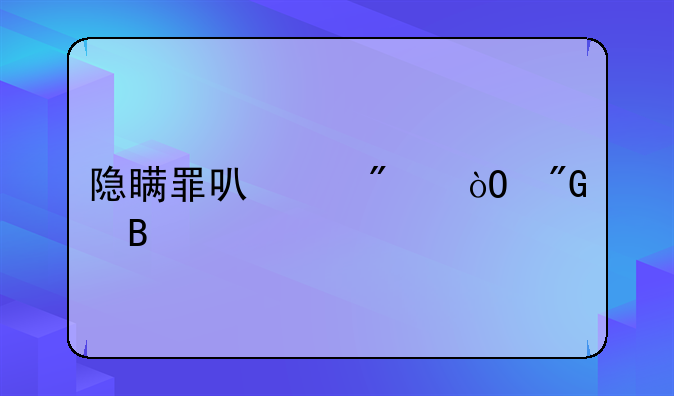 隐瞒罪可以判缓刑吗