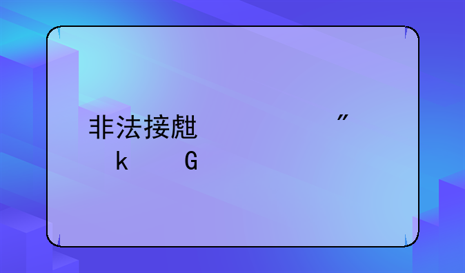 非法接生要判多少年