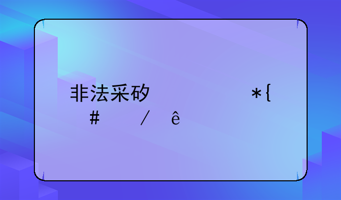 非法采矿罪办案程序