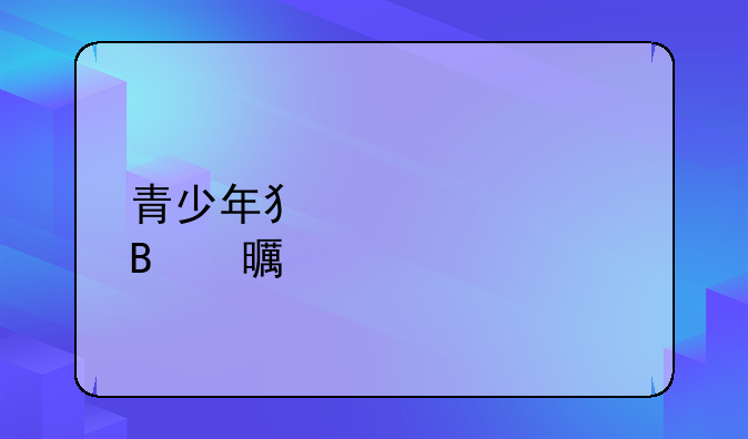 青少年犯罪心理书籍