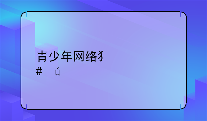 青少年网络犯罪案例