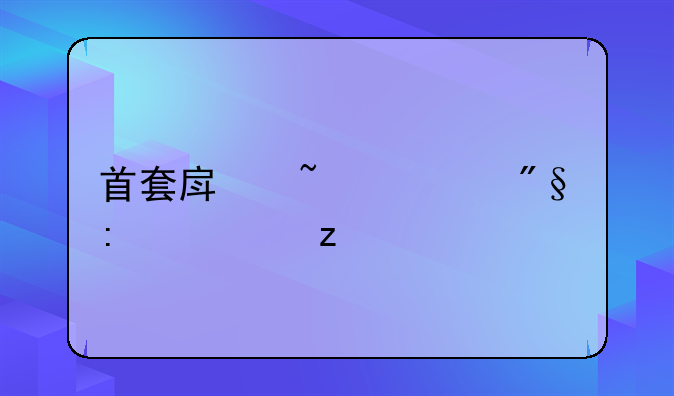 首套房基准利率解析