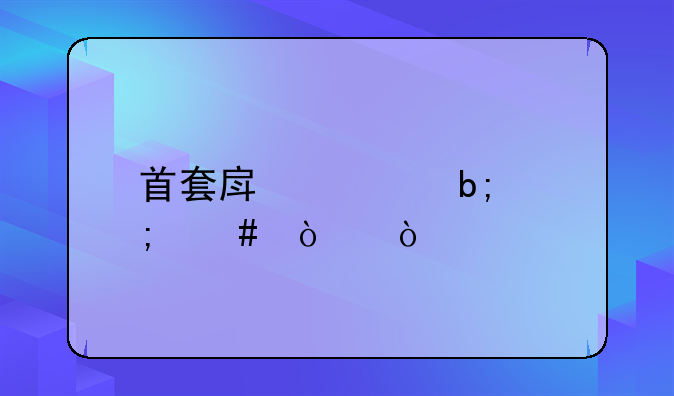 首套房证明怎么开？