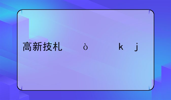 高新技术企业的认定