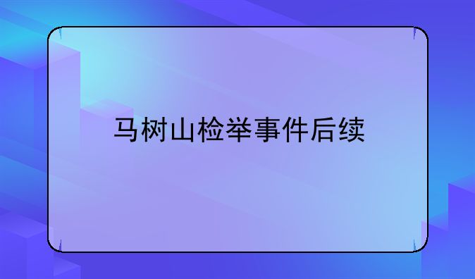 马树山检举事件后续