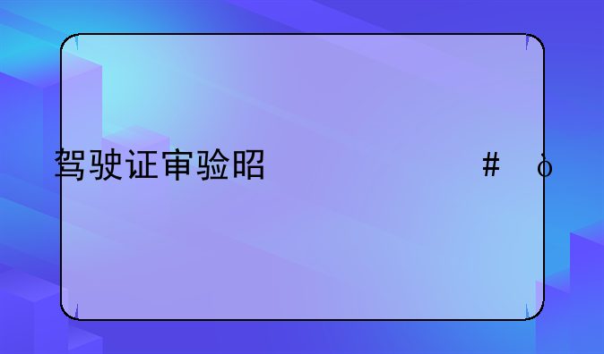 驾驶证审验是什么？