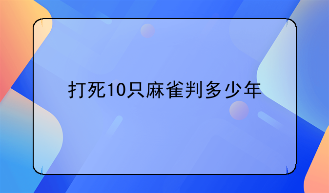 打死10只麻雀判多少年