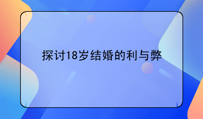 探讨18岁结婚的利与弊