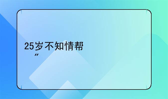 25岁不知情帮信罪判几年