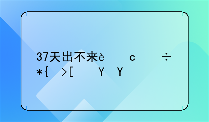 37天出不来还能办取保吗