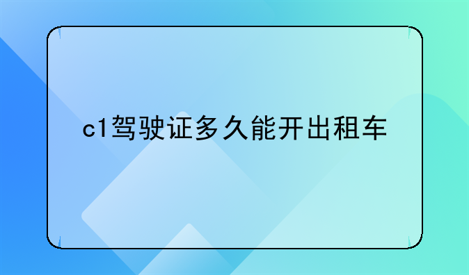 c1驾驶证多久能开出租车