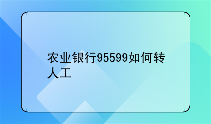 农业银行95599如何转人工