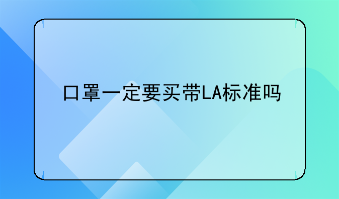 口罩一定要买带LA标准吗