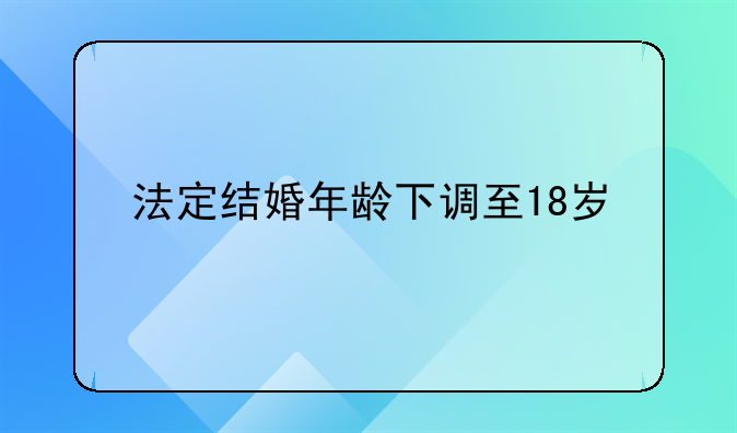 法定结婚年龄下调至18岁