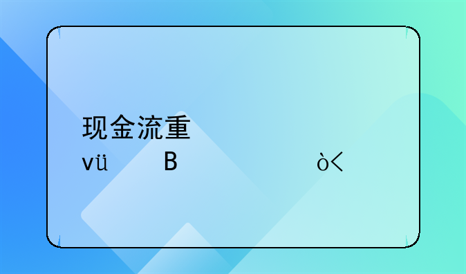 现金流量表模板(含公式)