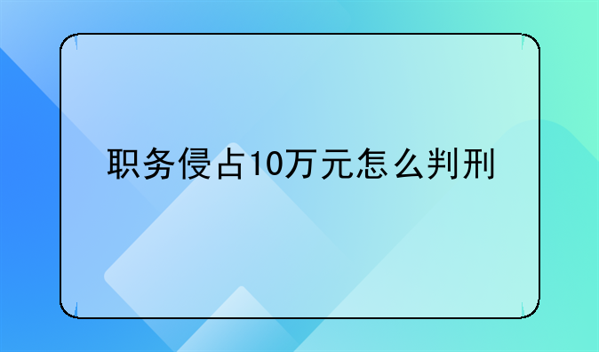职务侵占10万元怎么判刑