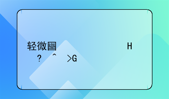 轻微土豆中毒10小时发作