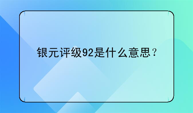 银元评级92是什么意思？