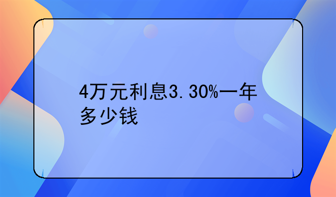 4万元利息3.30%一年多少钱