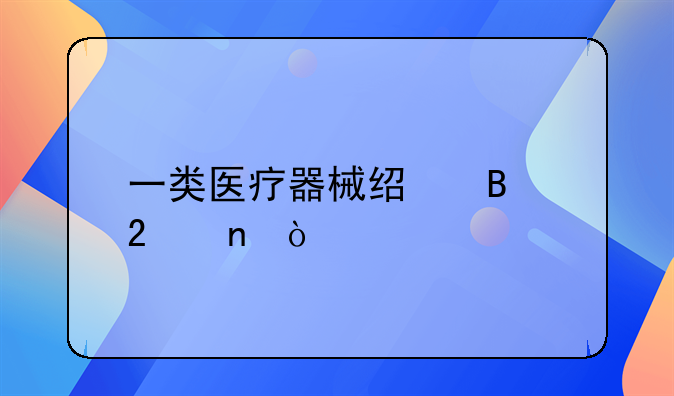 一类医疗器械经营范围？