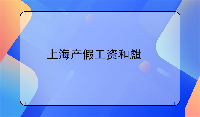 上海产假工资和生育津贴