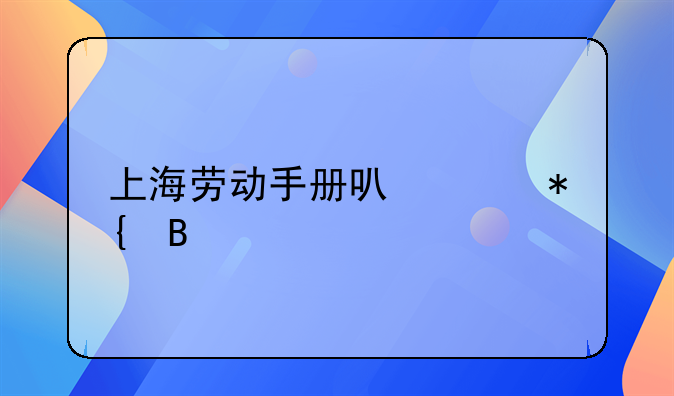 上海劳动手册可以代办吗