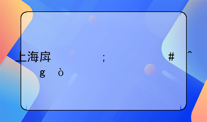 上海房产税什么时候开始