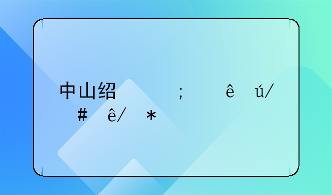 中山经济纠纷律师事务所