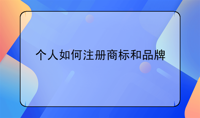 个人如何注册商标和品牌