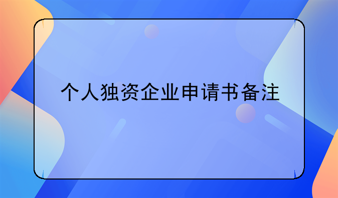 个人独资企业申请书备注