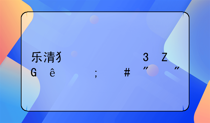 乐清犯罪嫌疑人怎么判刑
