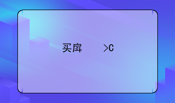 买房提前还款的正确方法