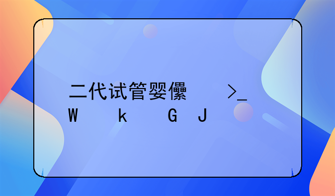 二代试管婴儿受孕多少钱