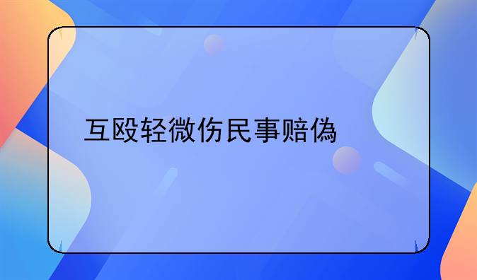 互殴轻微伤民事赔偿标准