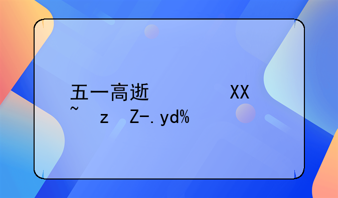 五一高速路免过路费吗？