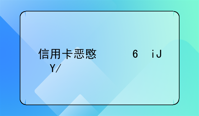 信用卡恶意透支会坐牢吗