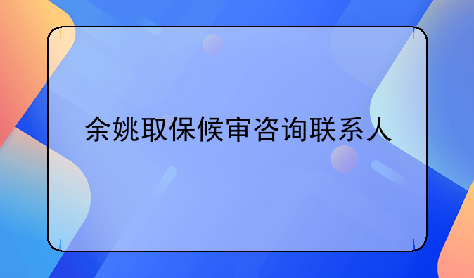 余姚取保候审咨询联系人