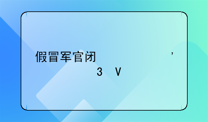 假冒军官闯公安局完整版