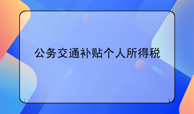 公务交通补贴个人所得税